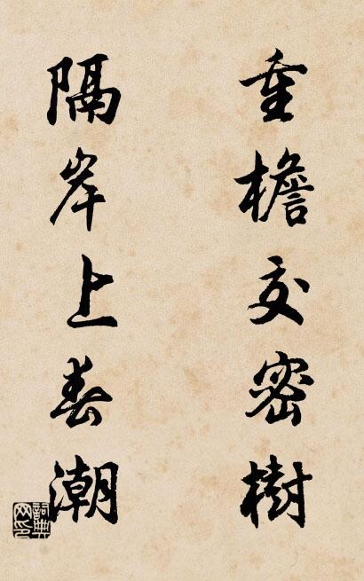 重檐交密樹; 隔岸上春潮。怎么寫好看