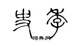 陳聲遠史季篆書個性簽名怎么寫