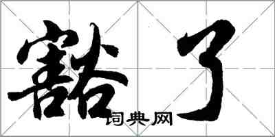 胡問遂豁了行書怎么寫