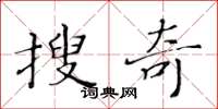 黃華生搜奇楷書怎么寫