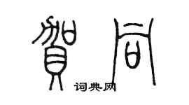 陳墨賀同篆書個性簽名怎么寫