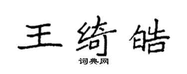袁強王綺皓楷書個性簽名怎么寫