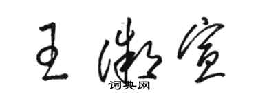 駱恆光王微宣草書個性簽名怎么寫