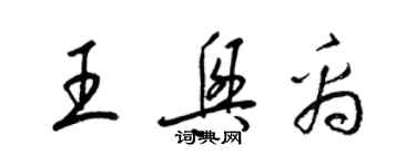 梁錦英王興禹草書個性簽名怎么寫