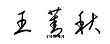 梁錦英王菁秋草書個性簽名怎么寫
