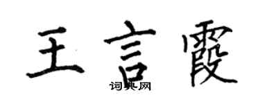 何伯昌王言霞楷書個性簽名怎么寫