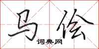 田英章馬儈行書怎么寫