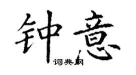 丁謙鍾意楷書個性簽名怎么寫