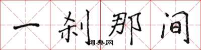 侯登峰一剎那間楷書怎么寫
