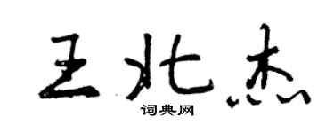 曾慶福王北傑行書個性簽名怎么寫