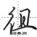 田英章寫的硬筆行書徂