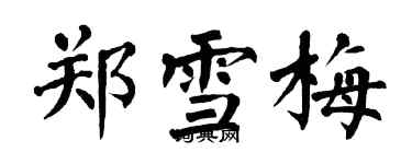 翁闓運鄭雪梅楷書個性簽名怎么寫