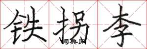 駱恆光鐵拐李楷書怎么寫
