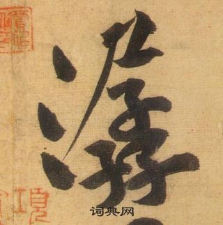 黃庭堅松風閣詩中潺的寫法