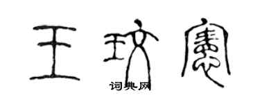 陳聲遠王玫憲篆書個性簽名怎么寫