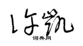 曾慶福許凱草書個性簽名怎么寫