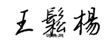 王正良王松楊行書個性簽名怎么寫