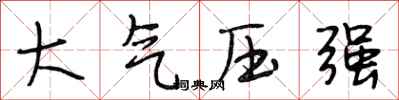 段相林大氣壓強行書怎么寫