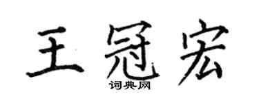 何伯昌王冠宏楷書個性簽名怎么寫