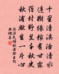 帝里重清明,人心自愁思。 詩詞名句