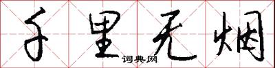 褻饌的意思_褻饌的解釋_國語詞典
