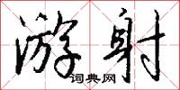 遊戲人世的意思_遊戲人世的解釋_國語詞典