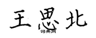 何伯昌王思北楷書個性簽名怎么寫