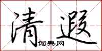 荊霄鵬清遐行書怎么寫