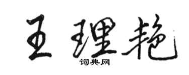 駱恆光王理艷行書個性簽名怎么寫