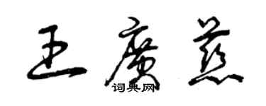 曾慶福王廣慈草書個性簽名怎么寫