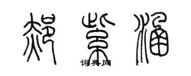 陳墨郝紫涵篆書個性簽名怎么寫