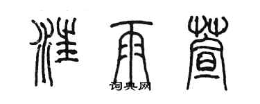 陳墨汪雨萱篆書個性簽名怎么寫