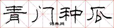 柯春海青門種瓜隸書怎么寫