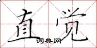 黃華生直覺楷書怎么寫