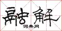 駱恆光融解隸書怎么寫