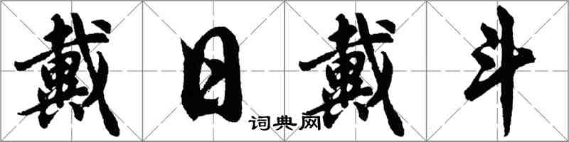 胡問遂戴日戴斗行書怎么寫