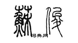 陳墨蘇俊篆書個性簽名怎么寫