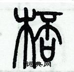 歷培堅寫的硬筆篆書杯