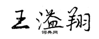 曾慶福王溢翔行書個性簽名怎么寫