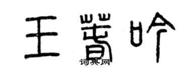 曾慶福王春吟篆書個性簽名怎么寫