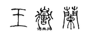 陳聲遠王岳蘭篆書個性簽名怎么寫