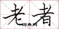 駱恆光老者楷書怎么寫