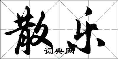 胡問遂散樂行書怎么寫