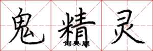 荊霄鵬鬼精靈楷書怎么寫