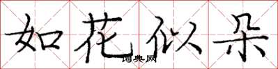 龐中華如花似朵楷書怎么寫
