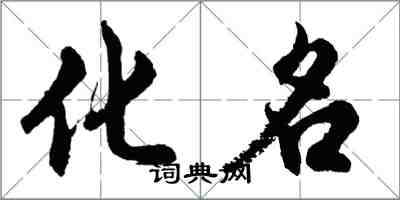 胡問遂化名行書怎么寫