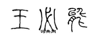 陳聲遠王必能篆書個性簽名怎么寫