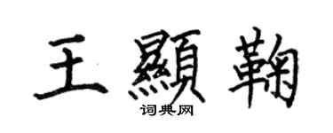 何伯昌王顯鞠楷書個性簽名怎么寫