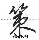 田英章寫的硬筆行書策