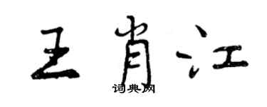 曾慶福王肖江行書個性簽名怎么寫